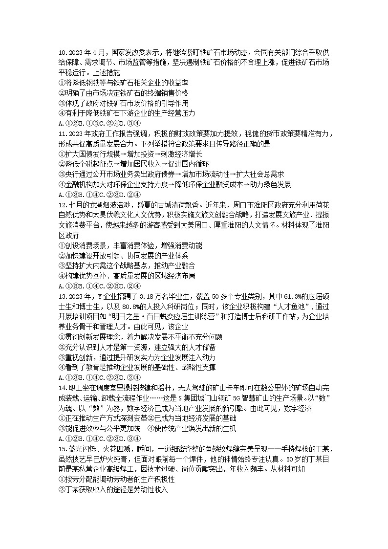 湖南省三湘创新发展联合体2023_2024学年高三政治上学期9月月考试卷第3页