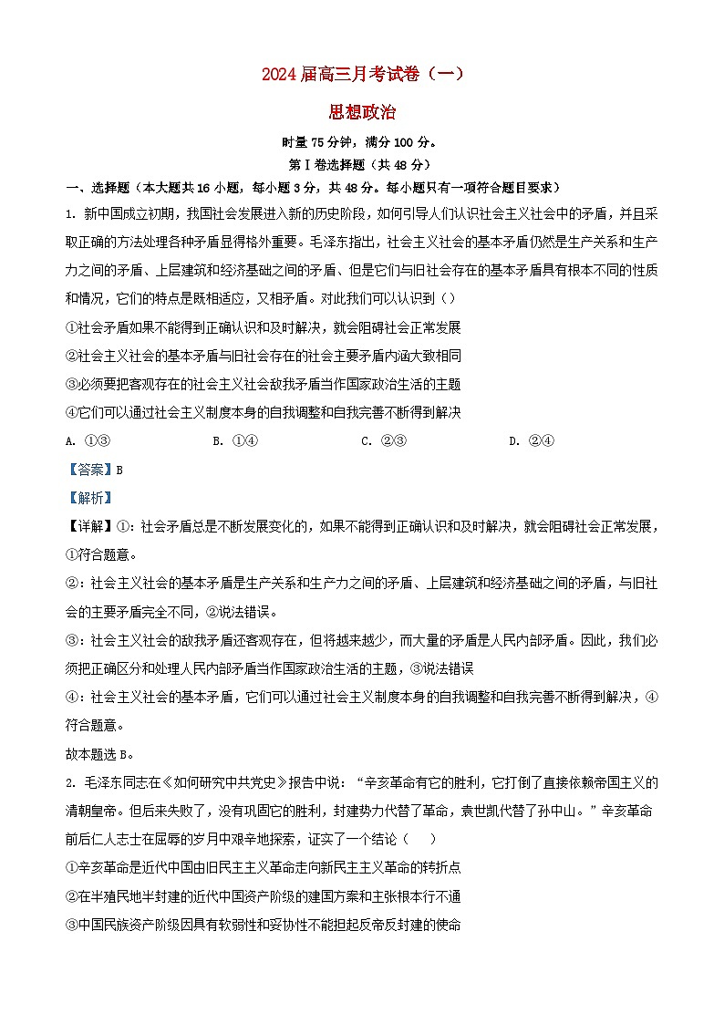 湖南省长沙市大联考2023_2024学年高三政治上学期月考试题含解析第1页