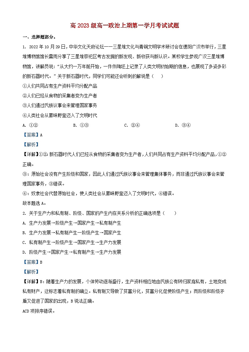 四川省2023_2024学年高一政治上学期10月月考试题含解析第1页