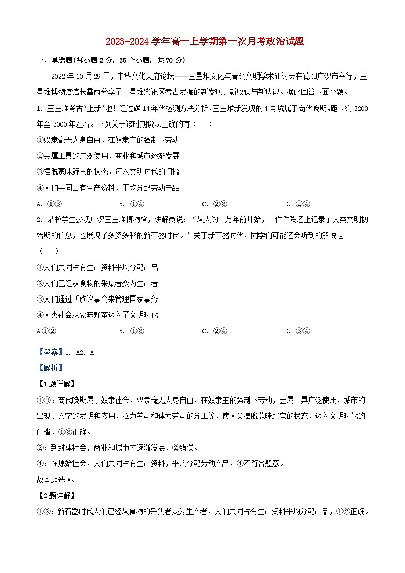 四川省2023_2024学年高一政治上学期第一次月考试题含解析第1页