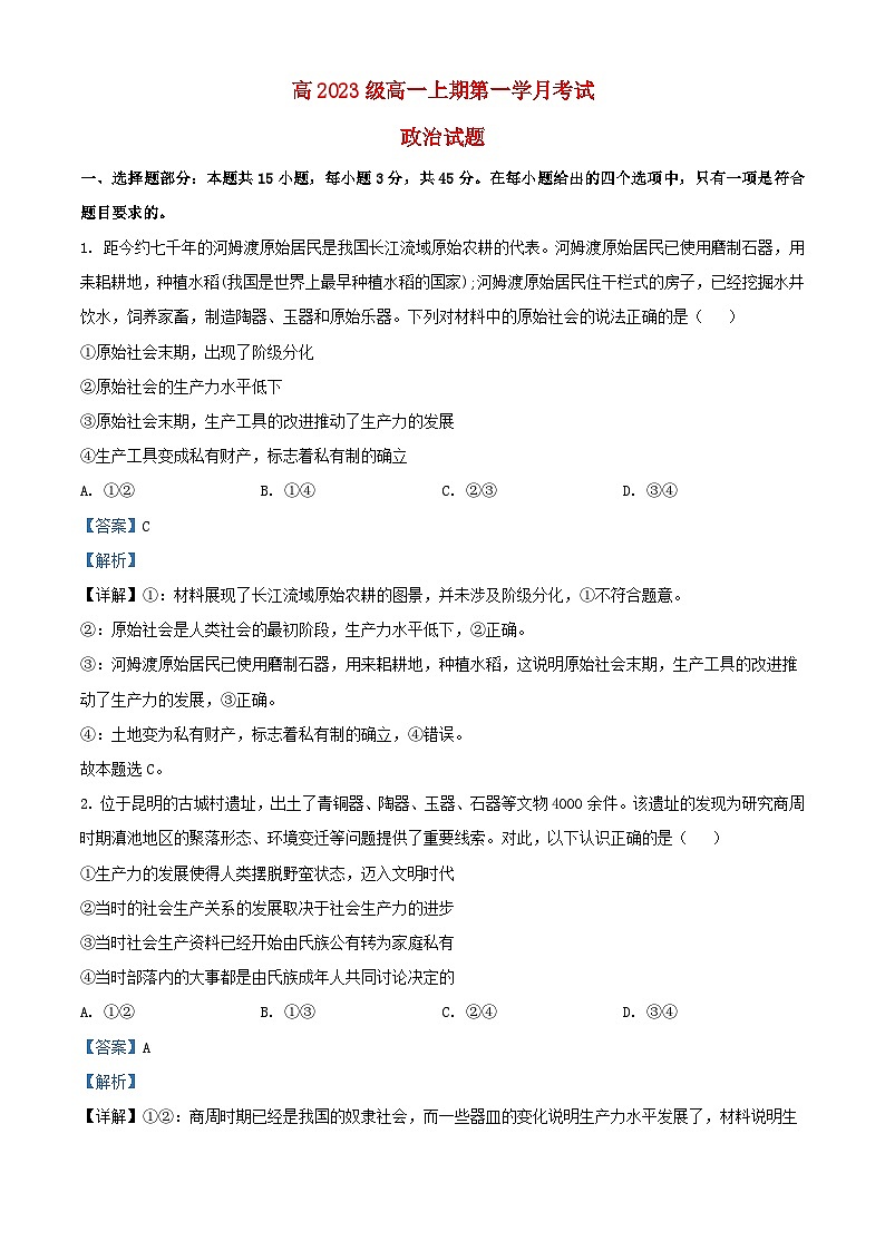 四川省宜宾市叙州区2023_2024学年高一政治上学期10月月考试题含解析第1页