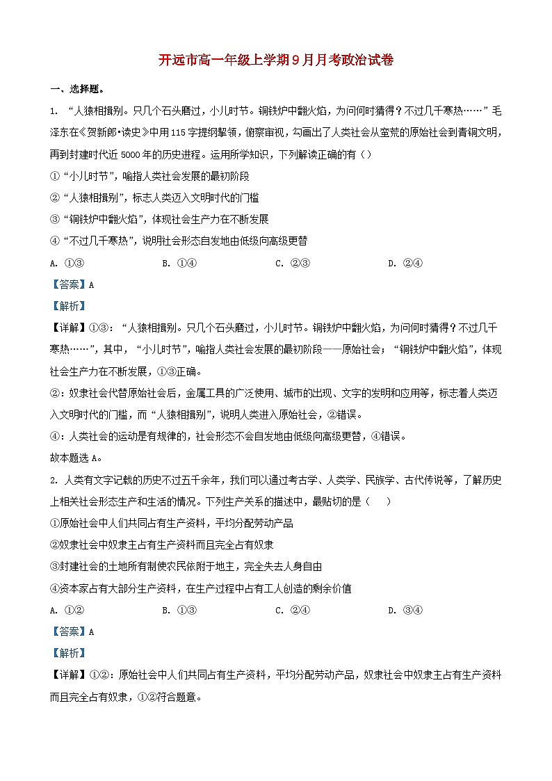 云南湿远市2023_2024学年高一政治上学期9月月考试题含解析第1页