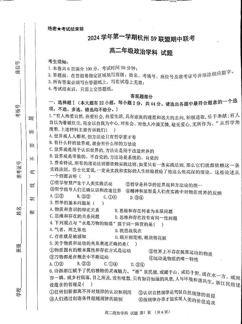浙江省杭州市s9联盟2024-2025学年高二上学期11月期中联考政治试题第1页