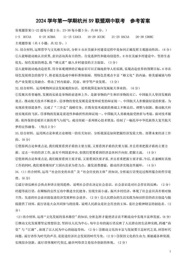 浙江省杭州市s9联盟2024-2025学年高二上学期11月期中联考政治试题答案第1页