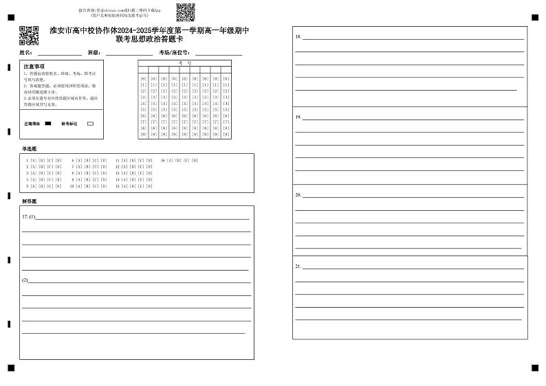 江苏省淮安市高中校协作体2024-2025学年高一上学期期中联考政治试题01