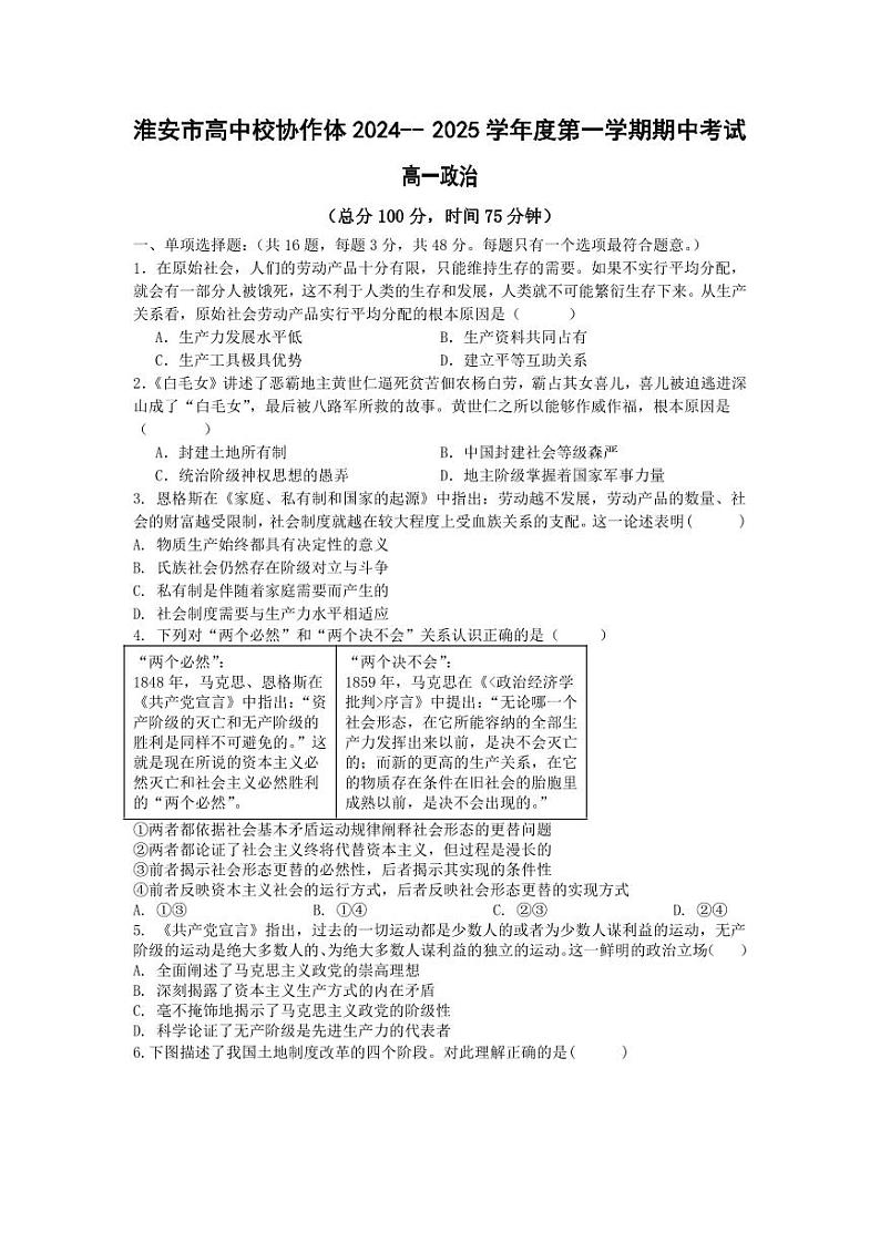 江苏省淮安市高中校协作体2024-2025学年高一上学期期中联考政治试题01