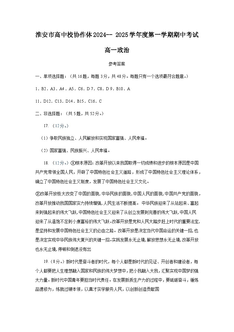 江苏省淮安市高中校协作体2024-2025学年高一上学期期中联考政治试题01