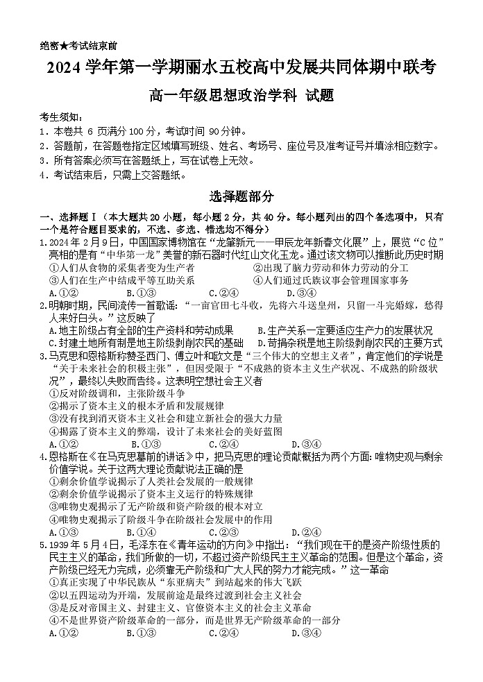 浙江省丽水市五校高中发展共同体2024-2025学年高一上学期期中联考政治试题01
