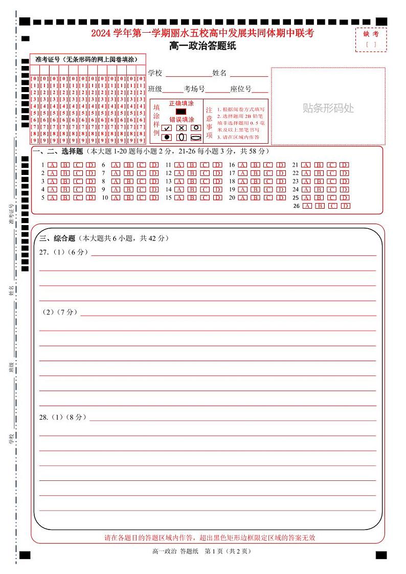 浙江省丽水市五校高中发展共同体2024-2025学年高一上学期期中联考政治试题01