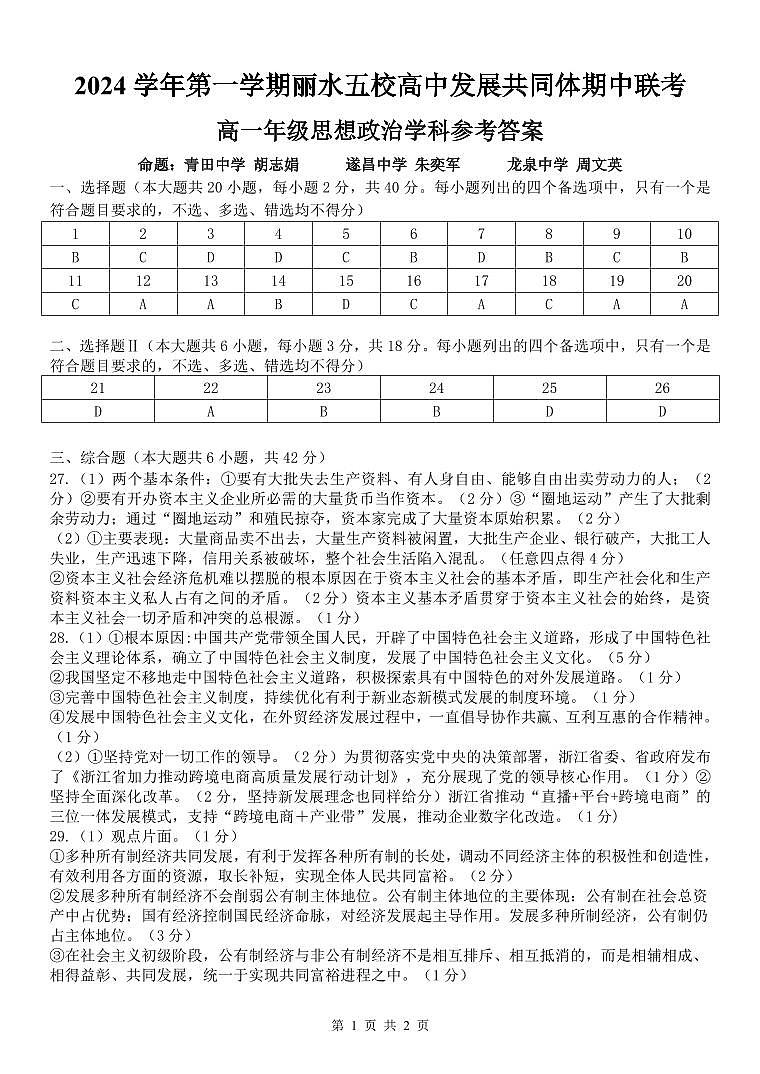 浙江省丽水市五校高中发展共同体2024-2025学年高一上学期期中联考政治试题01