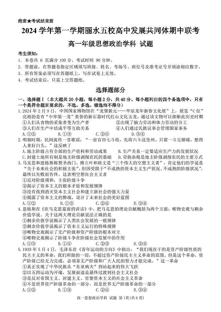 浙江省丽水市五校高中发展共同体2024-2025学年高一上学期期中联考政治试题01