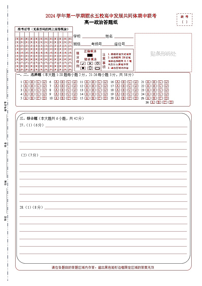 浙江省丽水市五校高中发展共同体2024-2025学年高一上学期期中联考政治试题01