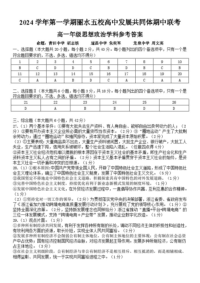 浙江省丽水市五校高中发展共同体2024-2025学年高一上学期期中联考政治试题01