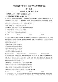 精品解析：云南省大理白族自治州民族中学2024-2025学年高一上学期11月期中考试政治试题