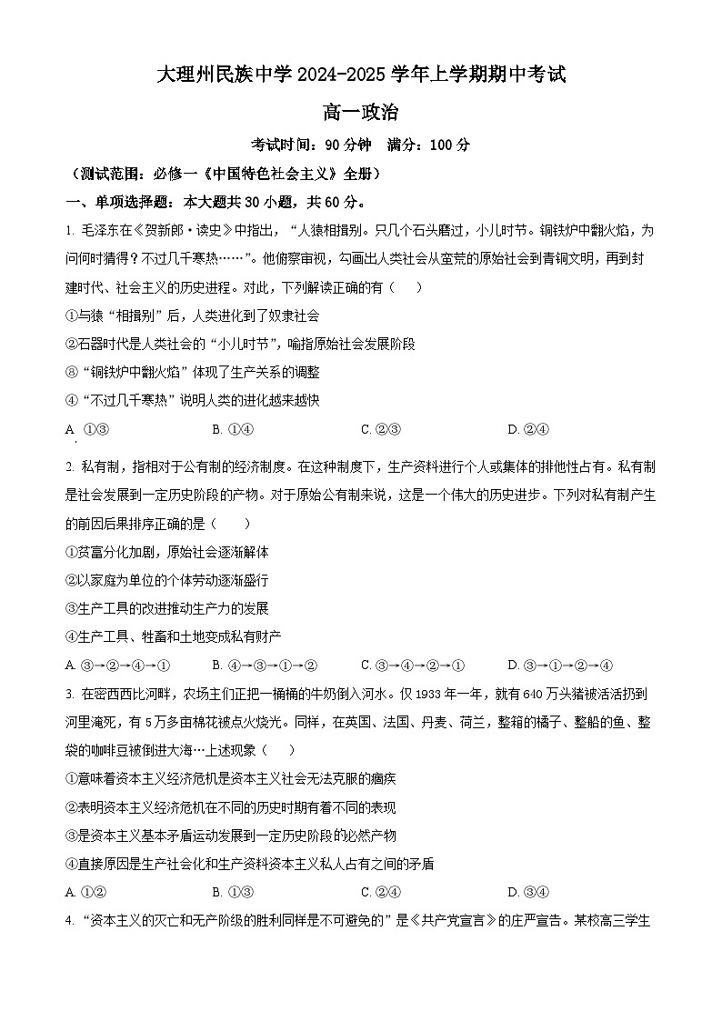 精品解析：云南省大理白族自治州民族中学2024-2025学年高一上学期11月期中考试政治试题（原卷版）第1页