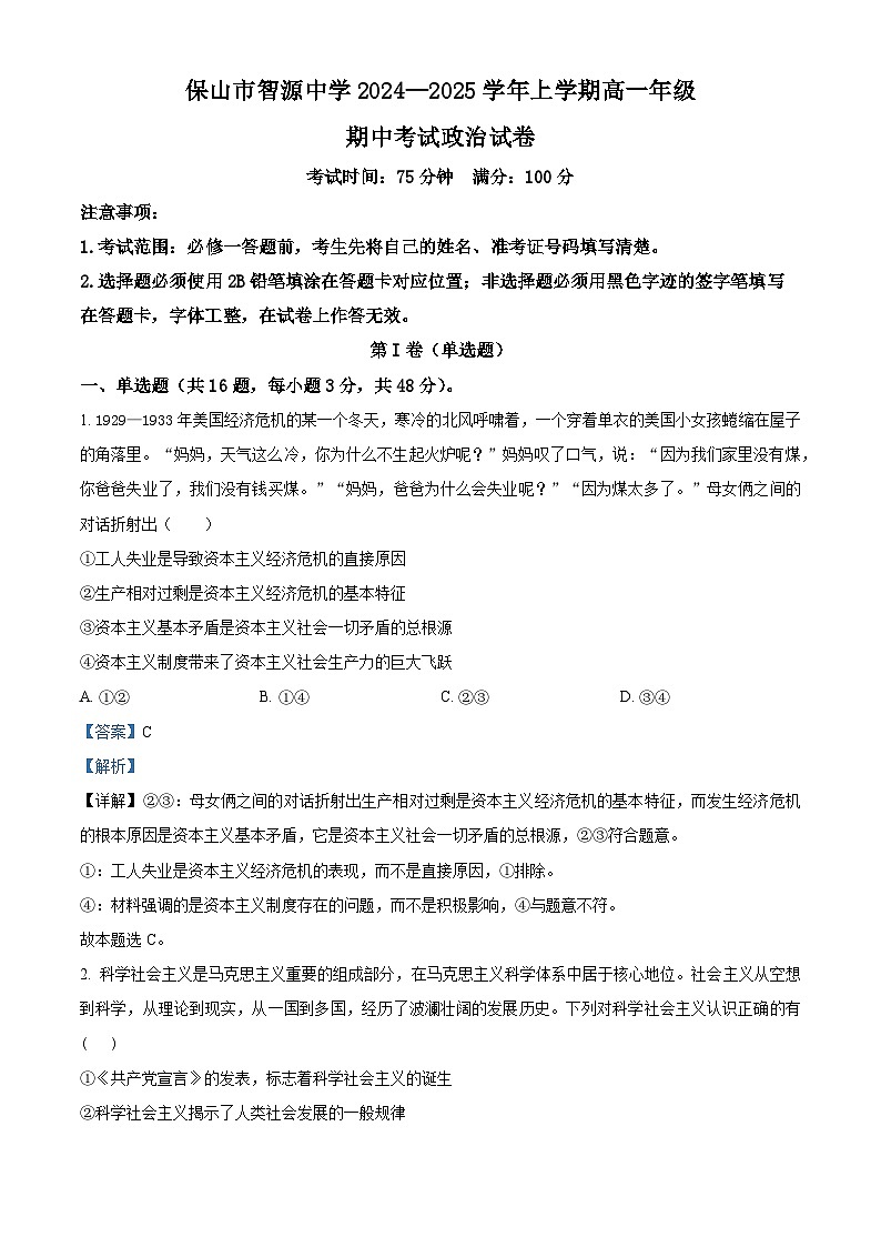 精品解析：云南省保山市智源高级中学有限公司2024-2025学年高一上学期11月期中考试政治试题（解析版）第1页