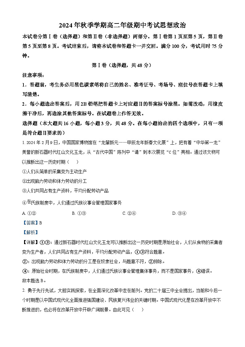 精品解析：云南省昭通市威信县第二中学2024-2025学年高二上学期期中检测政治试题（解析版）第1页