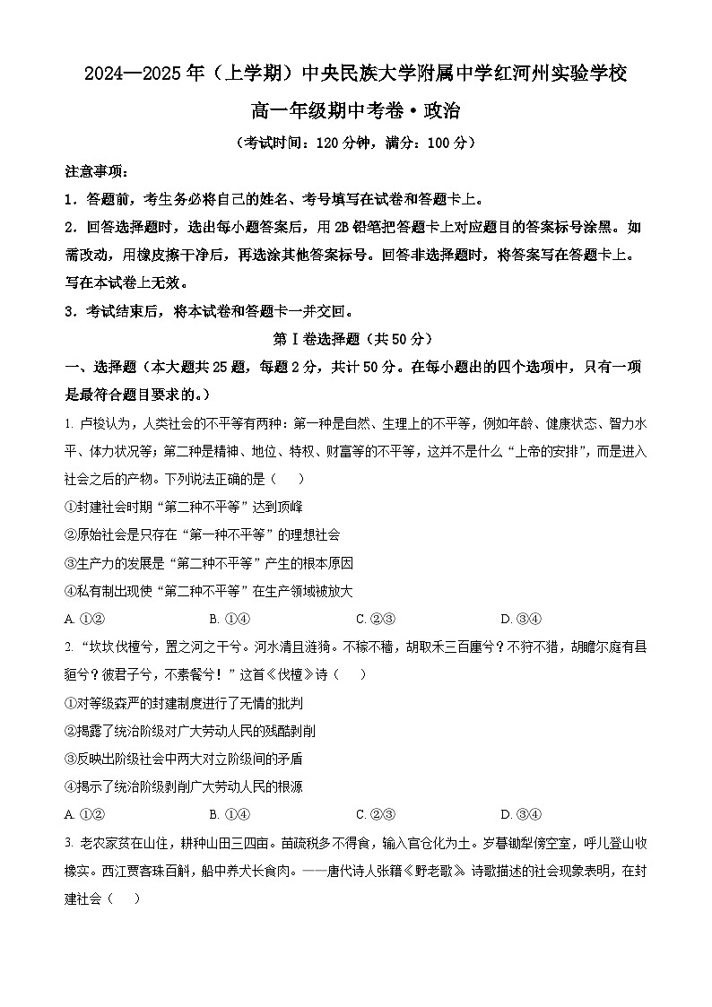 精品解析：云南省红河州个旧市中央民族大学附属中学红河州实验学校2024-2025学年高一上学期期中考试政治试卷（原卷版）第1页