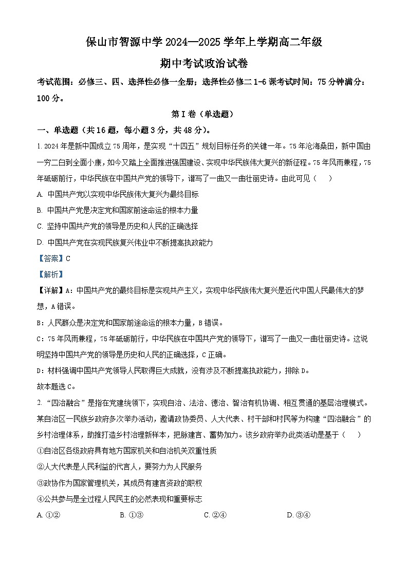 精品解析：云南省保山市智源高级中学有限公司2024-2025学年高二上学期11月期中考试政治试题（解析版）第1页