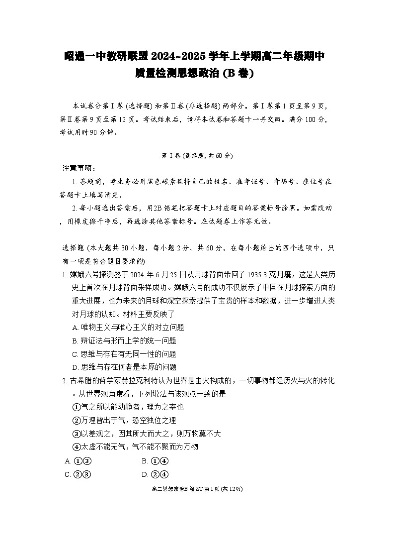 云南省昭通市第一中学教研联盟2024~2025学年高二上学期期中质量检测政治试卷 (B卷)第1页