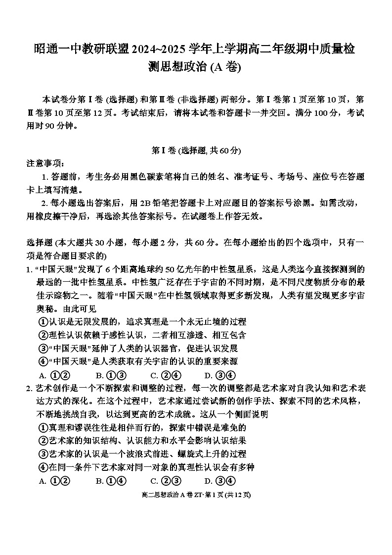 云南省昭通市第一中学教研联盟2024~2025学年高二上学期期中质量检测政治试卷 (A卷)第1页