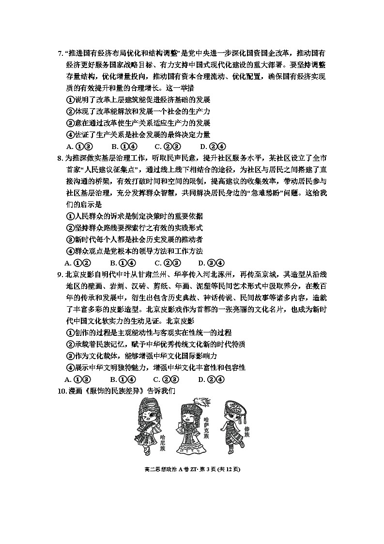 云南省昭通市第一中学教研联盟2024~2025学年高二上学期期中质量检测政治试卷 (A卷)第3页