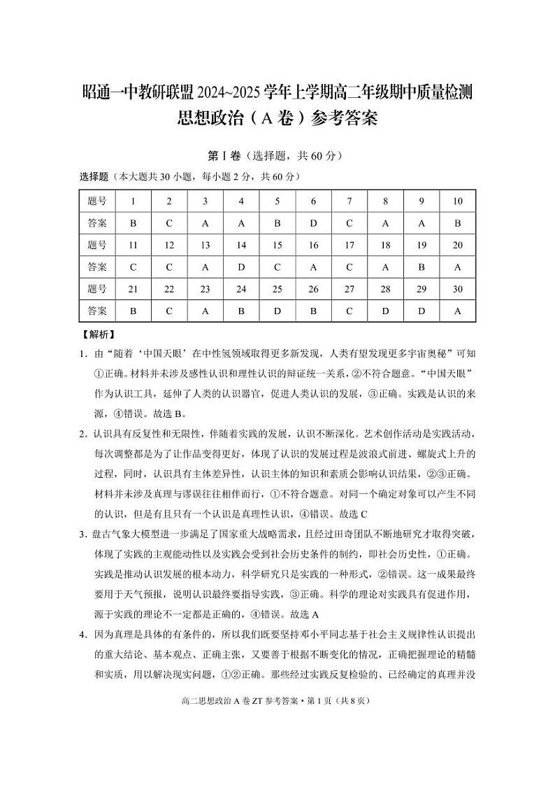 昭通一中教研联盟2024~2025学年上学期高二年级期中质量检测政治（A卷）-答案第1页