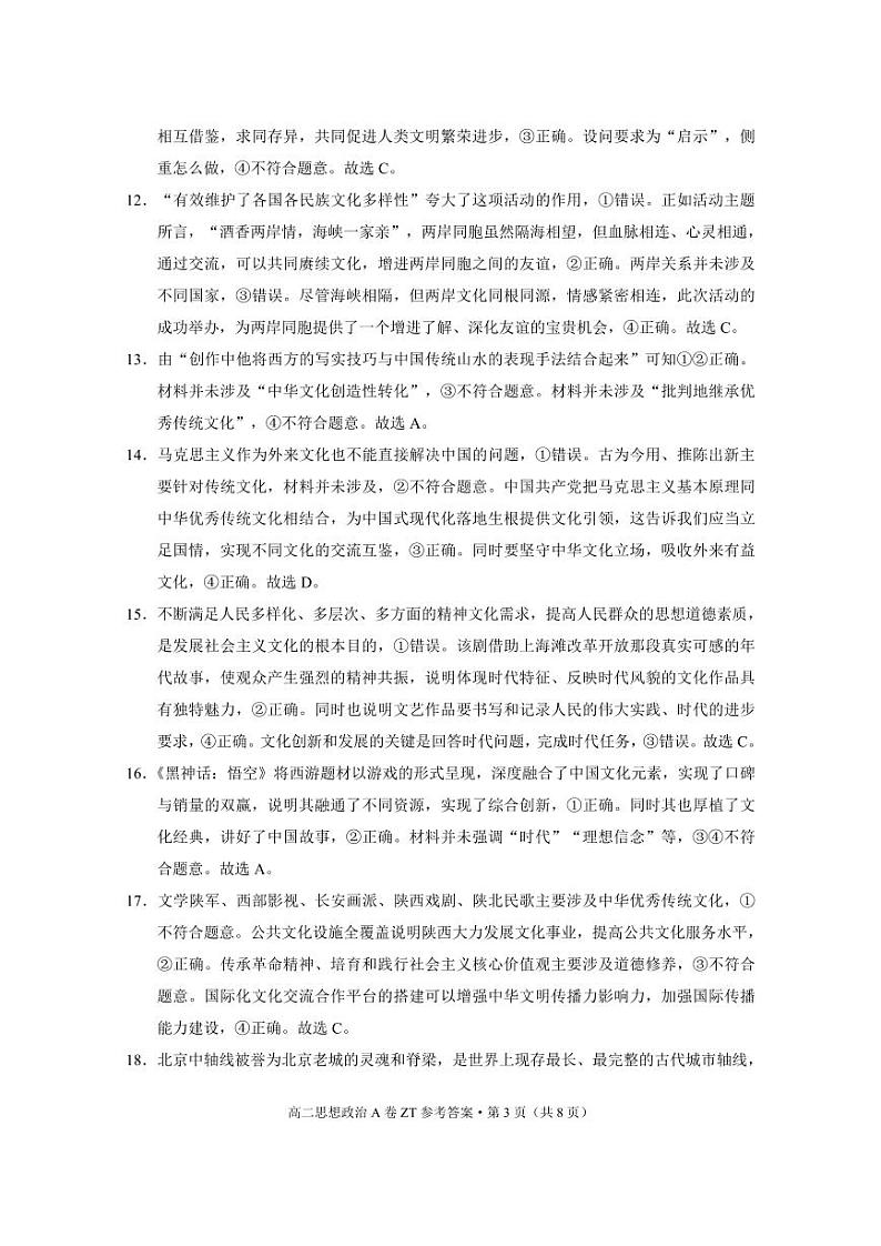 昭通一中教研联盟2024~2025学年上学期高二年级期中质量检测政治（A卷）-答案第3页
