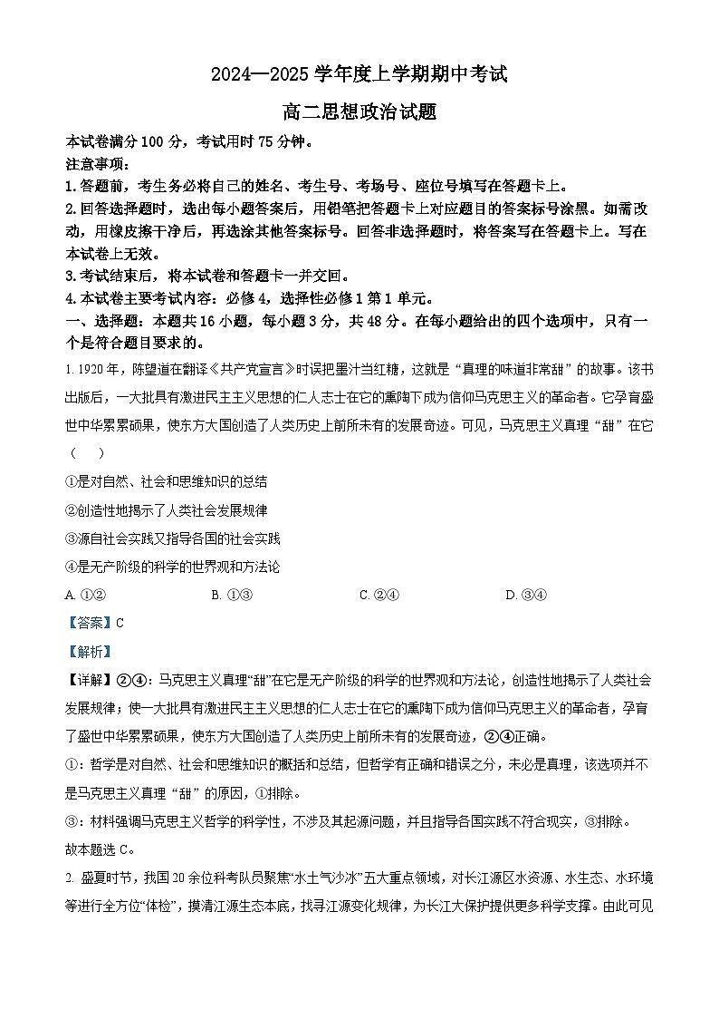 精品解析：吉林省通化市集安市第一中学2024-2025学年高二上学期期中考试政治试题（解析版）第1页