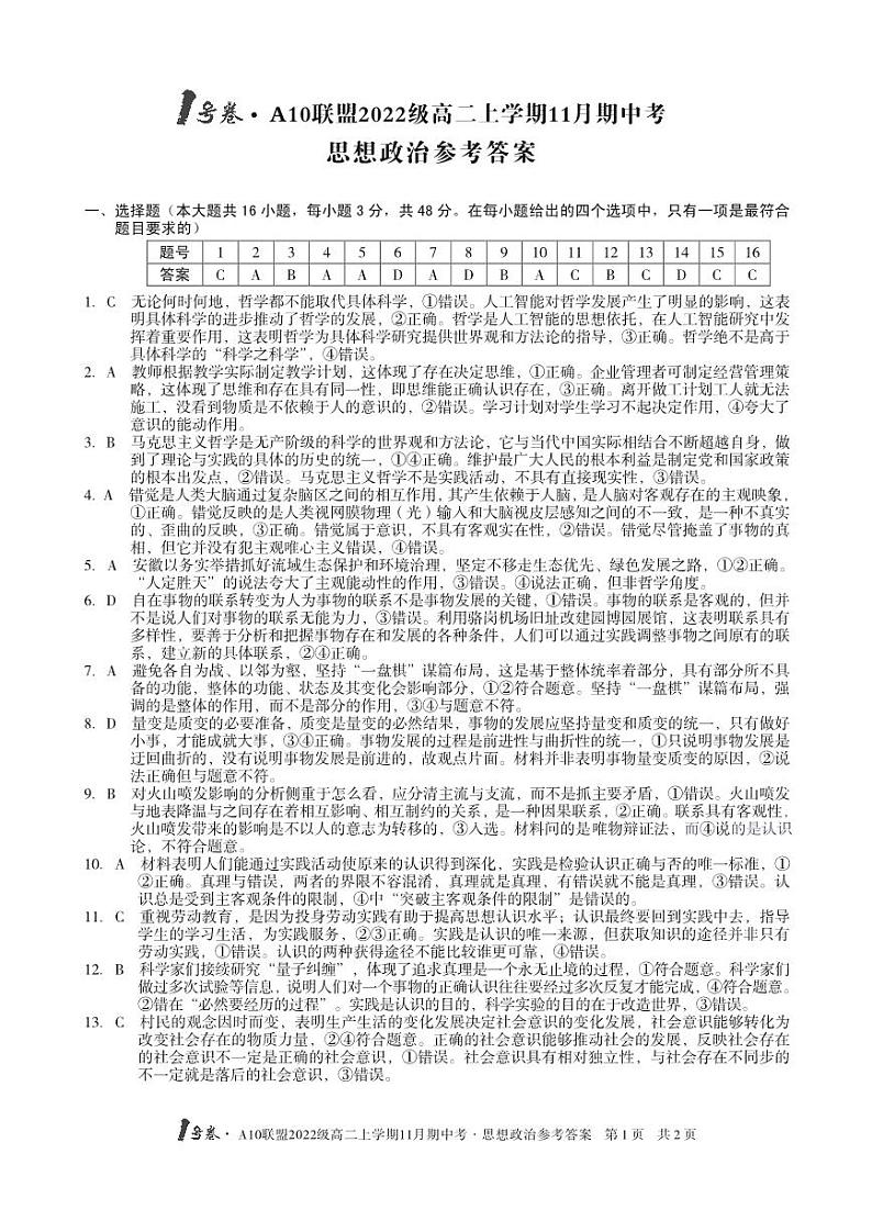 1号卷·A10联盟2022级高二上学期11月期中考思想政治答案第1页