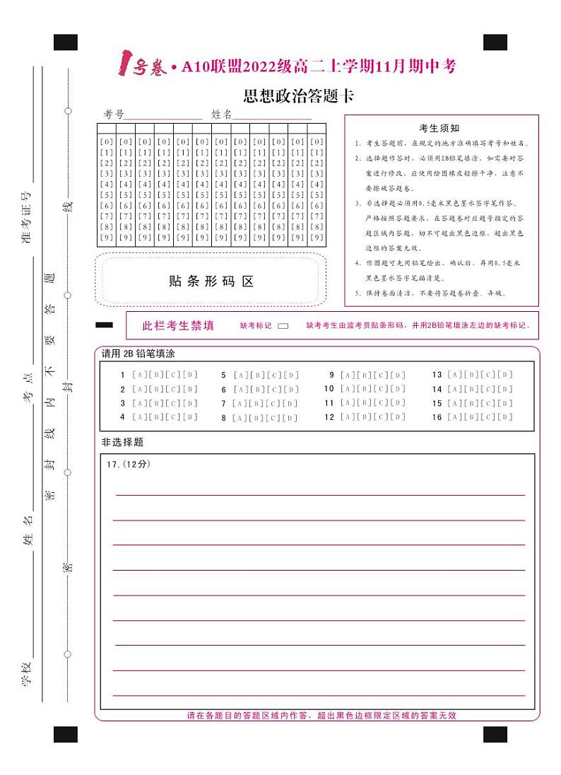 1号卷·A10联盟2022级高二上学期11月期中考思想政治答题卡第1页