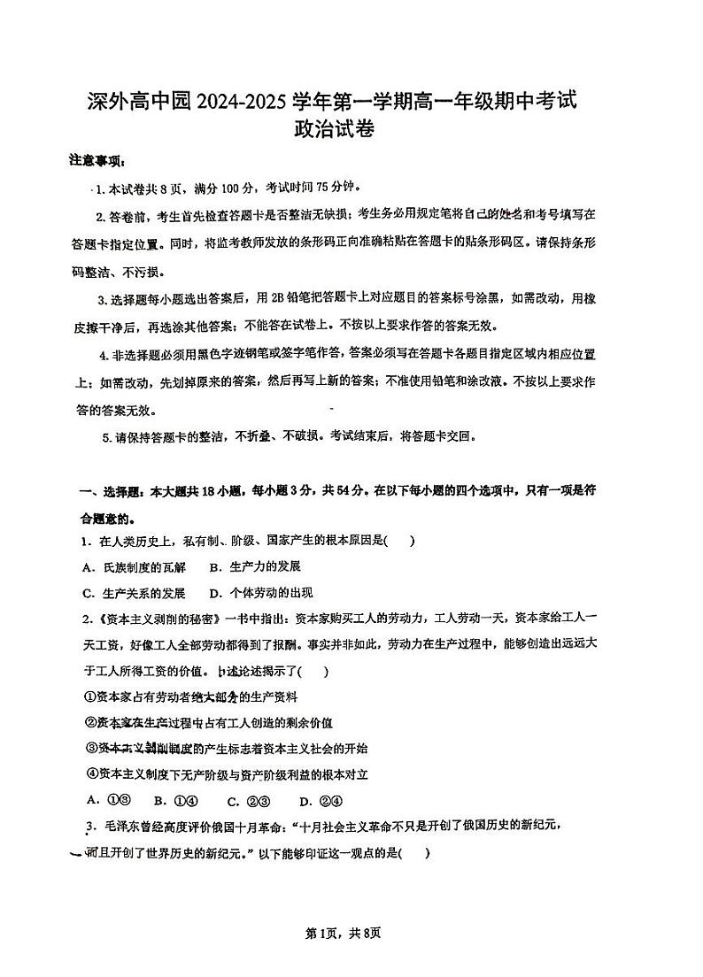 广东省深圳外国语学校高中园2024-2025学年高一上学期期中考试政治试卷01