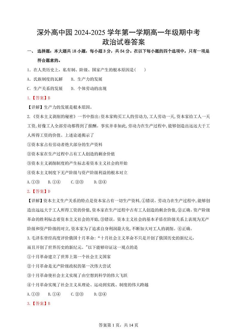 广东省深圳外国语学校高中园2024-2025学年高一上学期期中考试政治试卷01