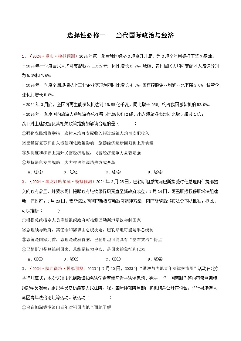 选择性必修一   当代国际政治与经济（原卷版）第1页