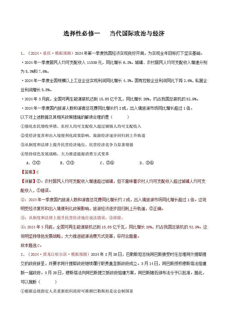 选择性必修一   当代国际政治与经济（解析版）第1页