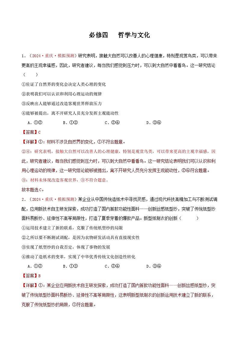 必修四   哲学与文化（解析版）第1页