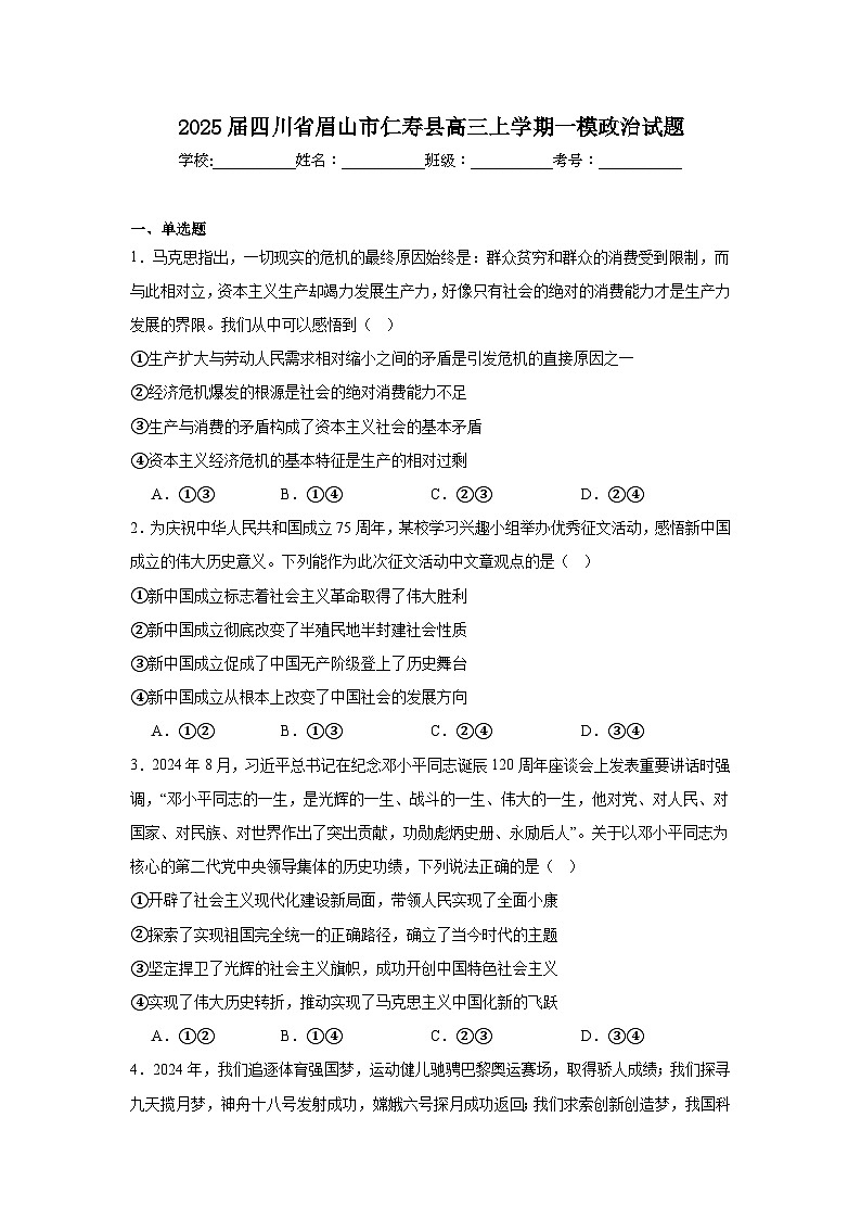 2025届四川省眉山市仁寿县高三上学期一模政治试题01