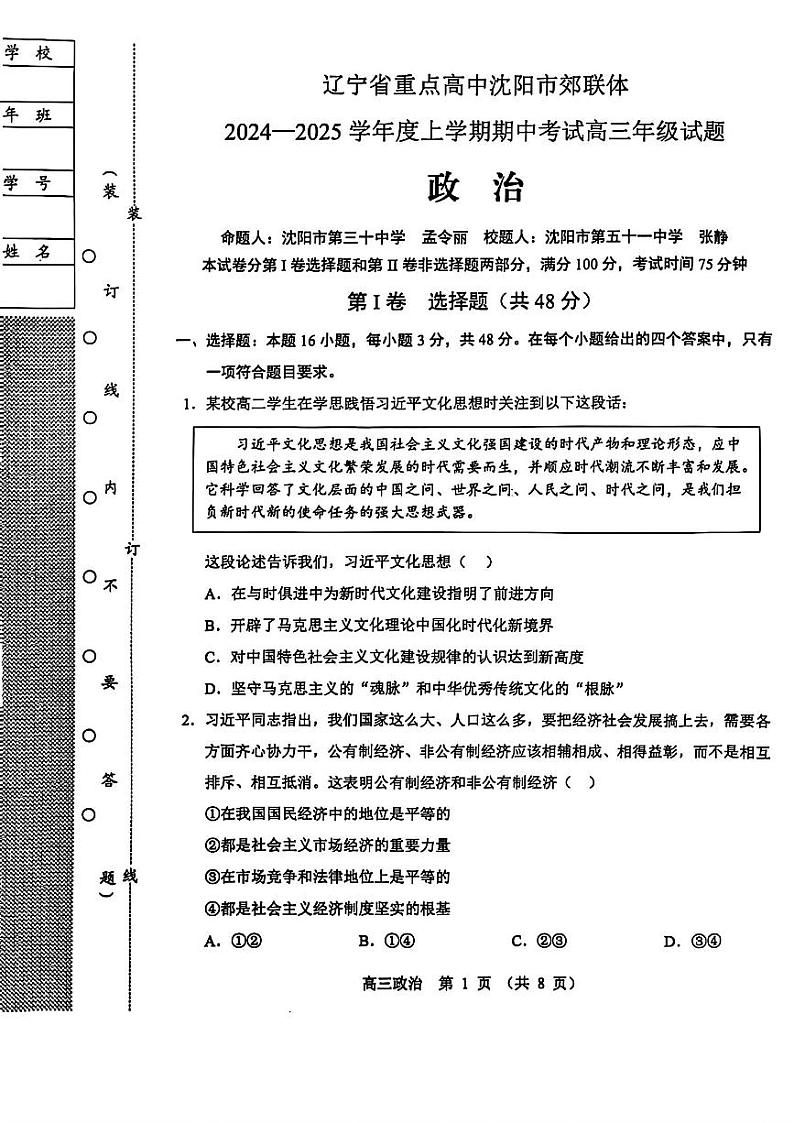 辽宁省沈阳市郊联体2024-2025学年高三上学期11月期中政治试题（含答案）01