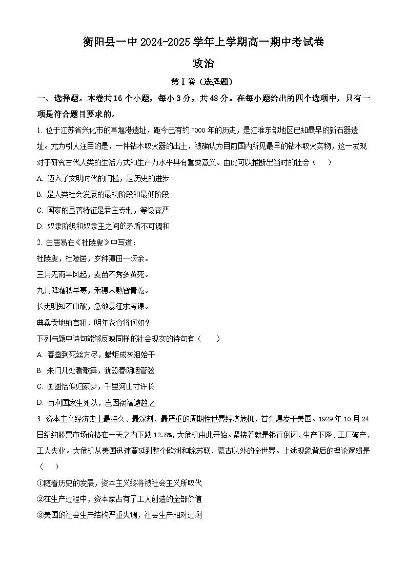 湖南省衡阳市衡阳县第一中学2024-2025学年高一上学期期中考试政治试题无答案第1页