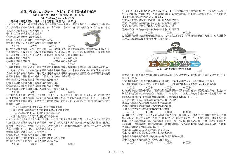 2025成都树德中学高一上学期期中政治试题PDF版含答案第1页