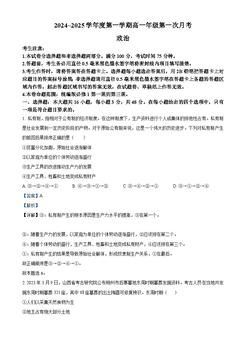 河北省沧州市2024-2025学年高一上学期10月月考政治试题含解析第1页
