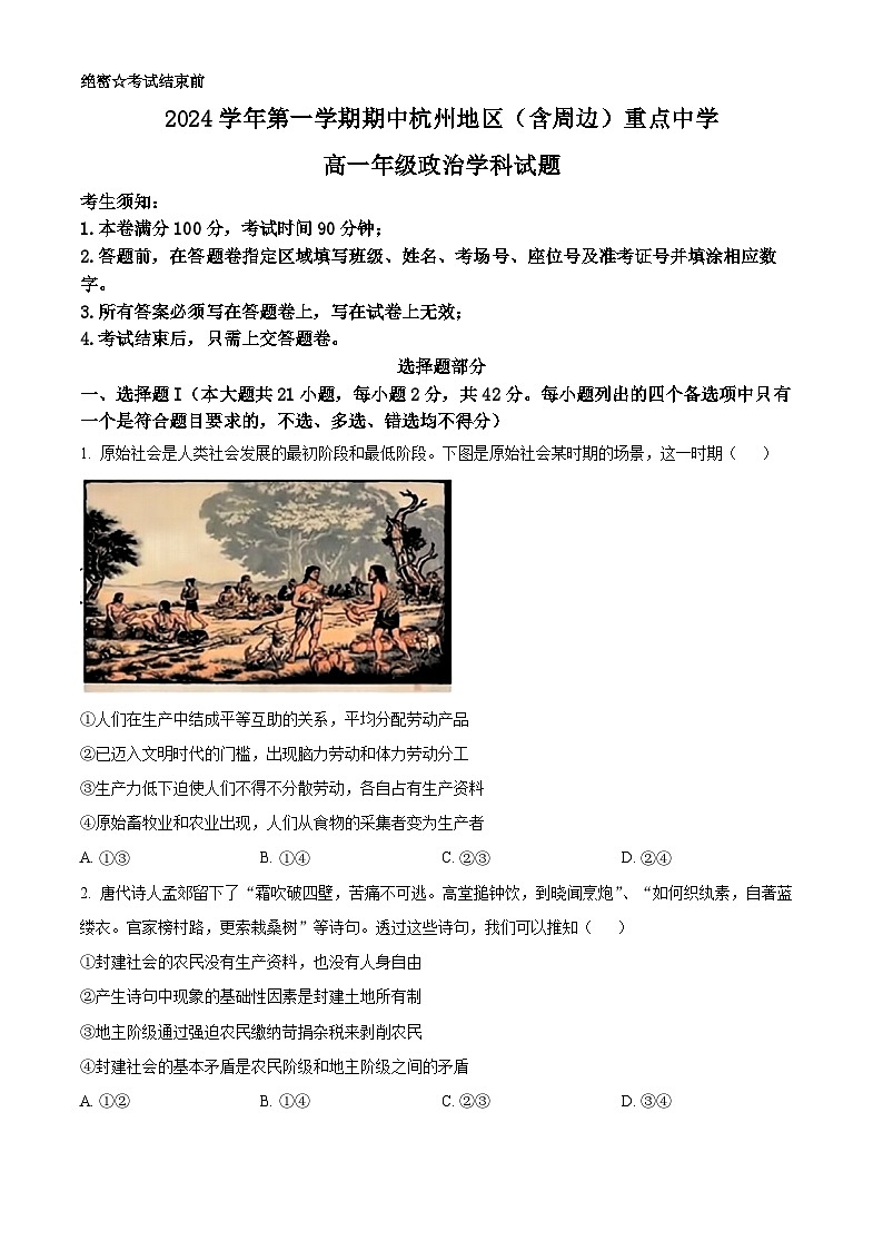 浙江省杭州地区（含周边）重点中学2024-2025学年高一上学期期中考试政治试题无答案第1页