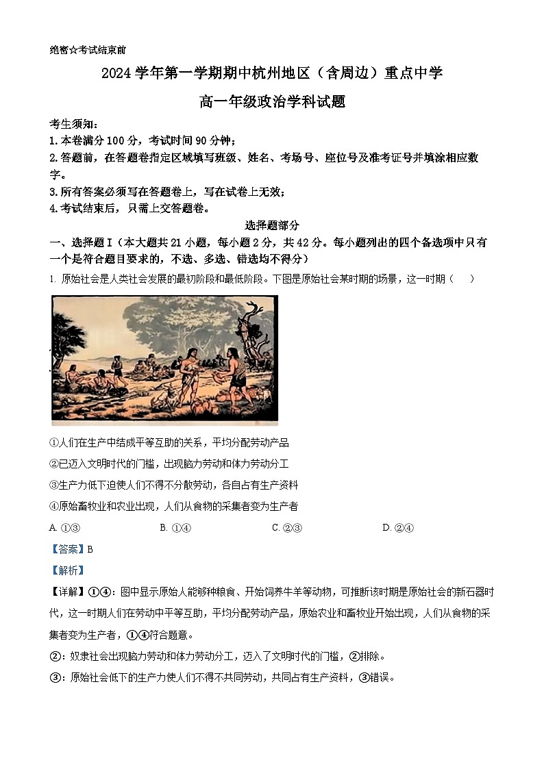 浙江省杭州地区（含周边）重点中学2024-2025学年高一上学期期中考试政治试题含解析第1页