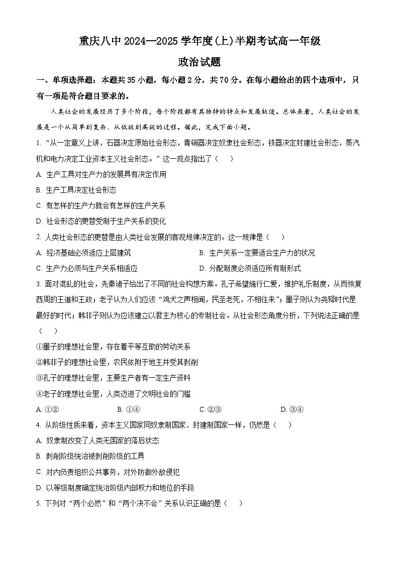 2025重庆市八中高一上学期期中考试政治含解析第1页