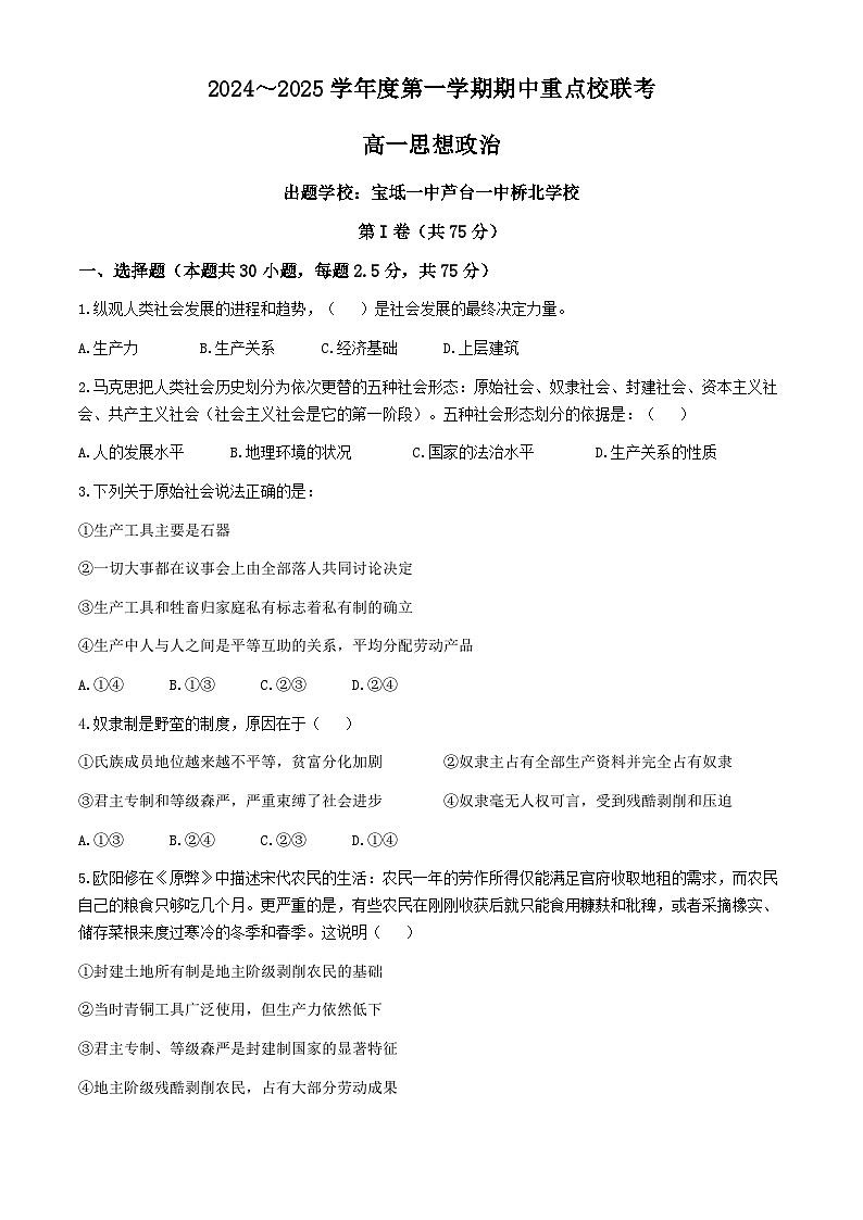 2025天津市五区县重点校联考高一上学期11月期中考试政治含答案01