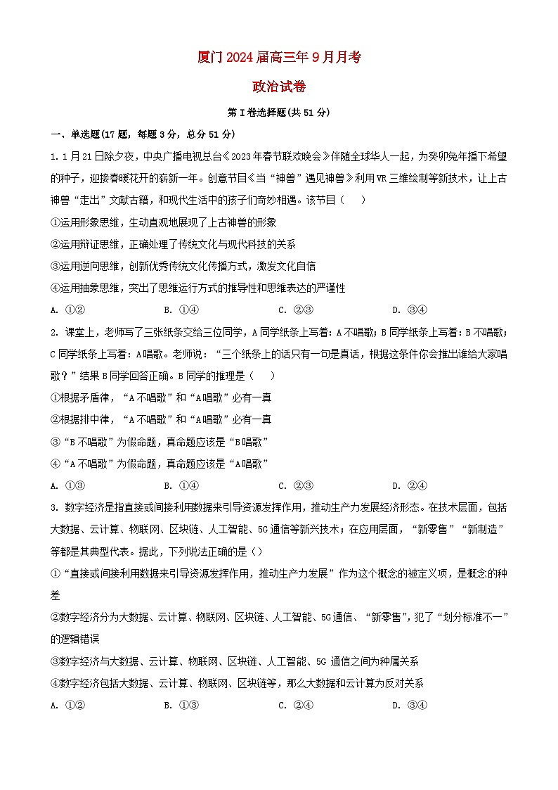 福建省厦门市海沧校区2023_204学年高三政治上学期9月月考试题含解析01