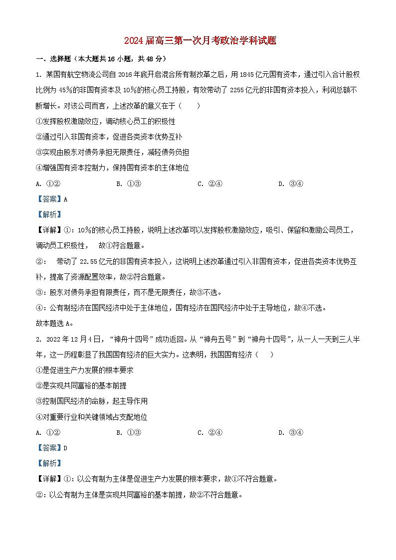 广东省台山市2023_2024学年高三政治上学期第一次月考含解析第1页