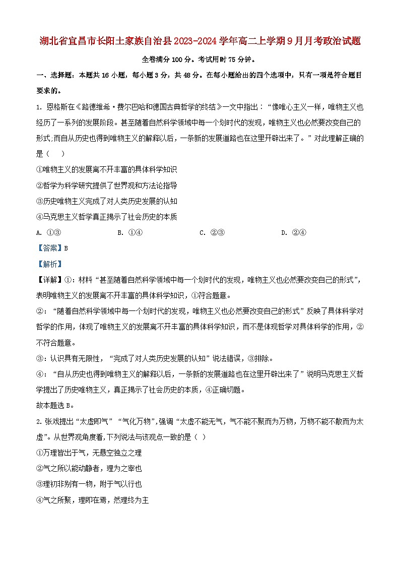 湖北省宜昌市长阳土家族自治县2023_2024学年高二政治上学期9月月考试题含解析第1页