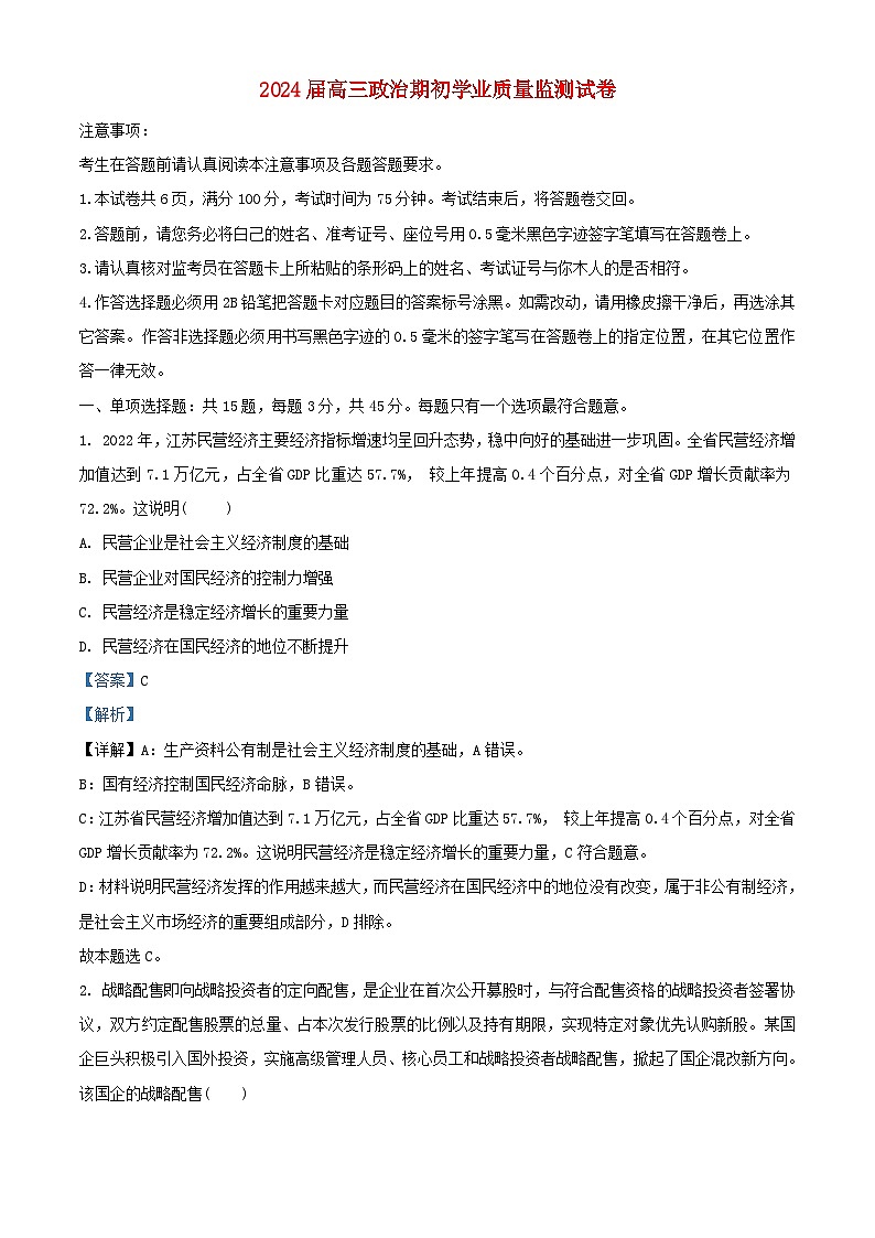 江苏省南通市海安市2023_2024学年高三政治上学期开学考试试题含解析第1页