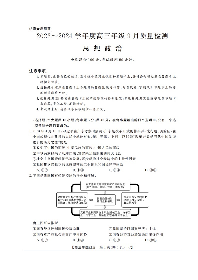 山东省金科大联考2024届高三政治上学期9月质量检测扫描版无答案第1页
